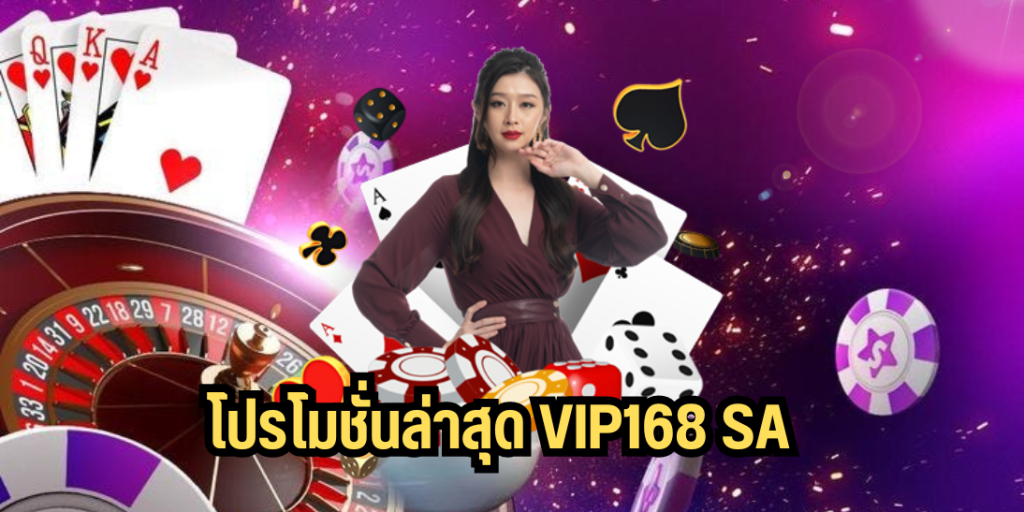 โปรโมชั่นล่าสุด vip168 sa