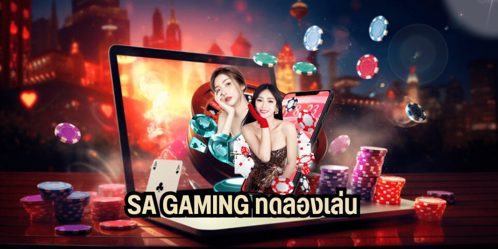 sa gaming ทดลองเล่น