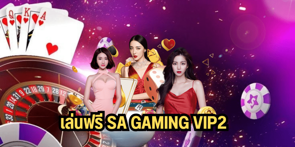 เล่นฟรี sa gaming vip2