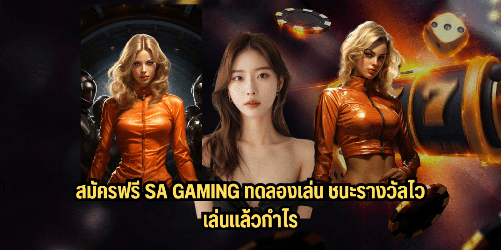 สมัครฟรี sa gaming ทดลองเล่น ชนะรางวัลไว เล่นแล้วกำไร