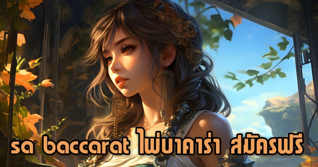 sa baccarat ไพ่บาคาร่า สมัครฟรี